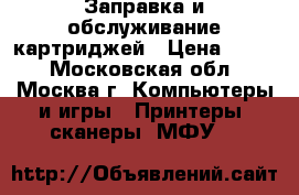 Заправка и обслуживание картриджей › Цена ­ 400 - Московская обл., Москва г. Компьютеры и игры » Принтеры, сканеры, МФУ   